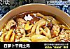 白萝卜干炖土鸡的做法