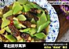 羊肚菌炒莴笋的做法