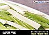 山药炒芹菜的做法