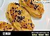 芒果酥的做法