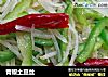 青椒土豆丝的做法