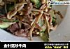 金针菇炒牛肉的做法