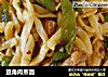 豆角肉蒸面的做法
