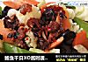 鲍鱼干贝XO酱时蔬沙拉的做法