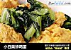 小白菜炒鸡蛋的做法