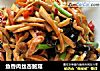 鱼香肉丝杏鲍菇的做法
