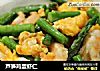 芦笋鸡蛋虾仁的做法