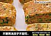 不要再说孩子不爱吃鸡蛋和蔬菜，这样做五珍粉早餐饼，保证孩子抢着吃！的做法