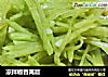 凉拌椒香莴苣的做法