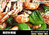 草虾炒青椒的做法