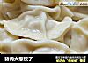 猪肉大葱饺子的做法