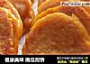 健康美味 南瓜煎饼的做法