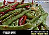 干煸四季豆的做法