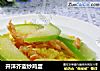 开洋芥蓝炒鸡蛋的做法