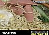 营养方便面的做法