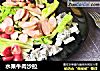 水果牛肉沙拉的做法