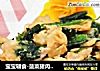 宝宝辅食-菠菜猪肉炒蛋的做法