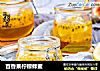 百香果柠檬蜂蜜的做法