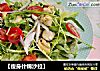 【瘦身什锦沙拉】的做法