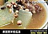 赤豆薏米冬瓜汤的做法