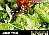 凉拌香芹包菜的做法