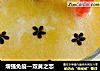 增强免疫—双黄之恋的做法