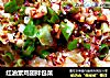 红油素鸡翅拌包菜的做法