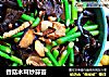 香菇木耳炒蒜苔的做法