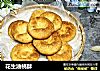 花生油桃酥的做法