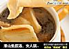 淮山鱼胶汤，女人就要“胶”养的做法