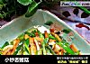 小炒杏鲍菇的做法
