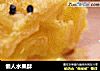 懒人水果酥的做法