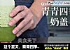 这个夏天，青青四季奶盖会火哦的做法
