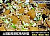 土豆腊肉蘑菇鸡肉焖饭的做法