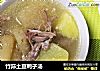 竹荪土豆鸭子汤的做法
