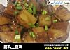 腐乳土豆块的做法