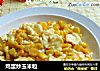 鸡蛋炒玉米粒的做法