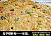 月子餐系列——米饭黄金饼的做法