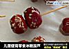 儿童健胃零食冰糖葫芦的做法