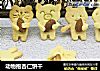 动物抱杏仁饼干的做法