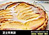 芝士苹果派的做法