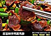蒜苔辣炒鸡喜鸡胗的做法