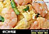 虾仁炒鸡蛋的做法