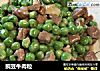 豌豆牛肉粒的做法