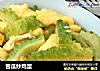 苦瓜炒鸡蛋的做法