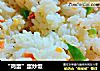 “鸡蛋”蛋炒饭的做法