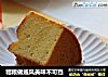 粗粮做戚风美味不可挡的做法