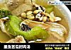 墨鱼苦瓜肘肉汤的做法