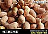 烤五香花生米的做法
