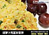胡萝卜鸡蛋米饭饼的做法